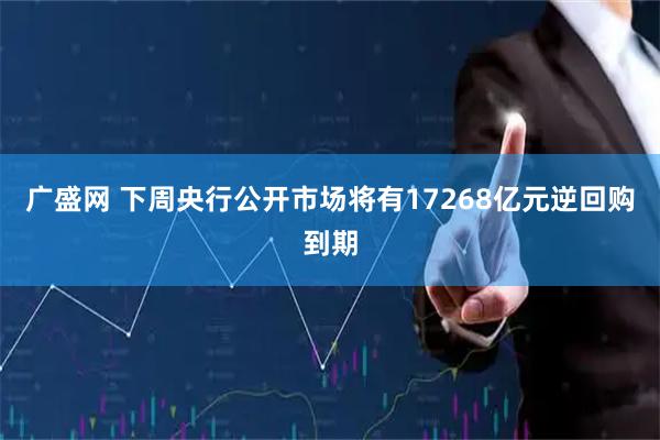 广盛网 下周央行公开市场将有17268亿元逆回购到期