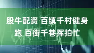 股牛配资 百镇千村健身跑 百街千巷挥拍忙