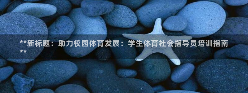 极悦平台和蓝狮平台区别是什么：**新标题：助力校园体