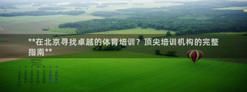 极悦平台注册流程图：**在北京寻找卓越的体育培训？顶