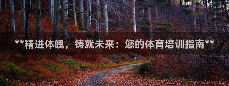 极悦平台注册的弊端及解决方法：**精进体魄，铸就未来