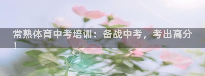 极悦娱乐代理多少钱一年：常熟体育中考培训：备战中考，