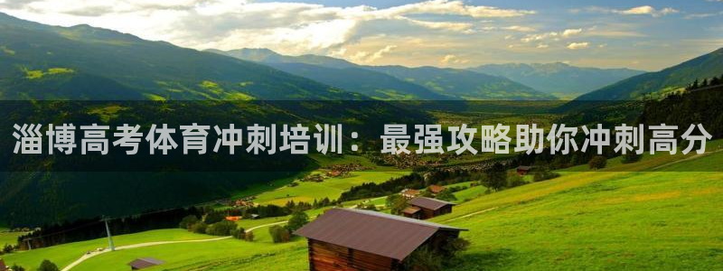 极悦平台官方网址是多少：淄博高考体育冲刺培训：最强攻