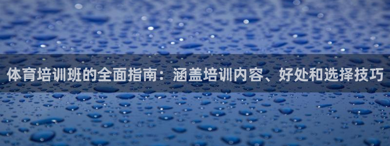 极悦娱乐官网下载安装：体育培训班的全面指南：涵盖培训