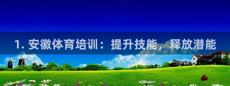 极悦官网登录：1. 安徽体育培训：提升技能，释放潜能
