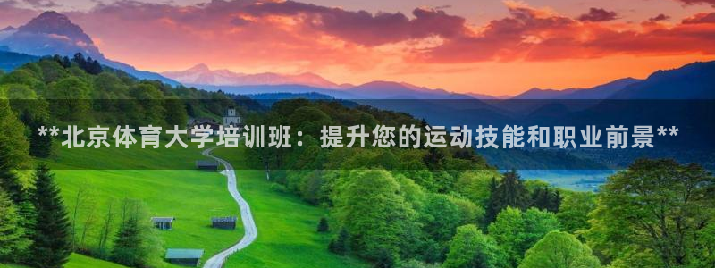 极悦娱乐的背景和历史背景：**北京体育大学培训班：提