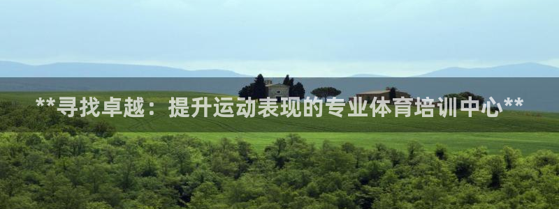极悦娱乐官网入口网站：**寻找卓越：提升运动表现的专