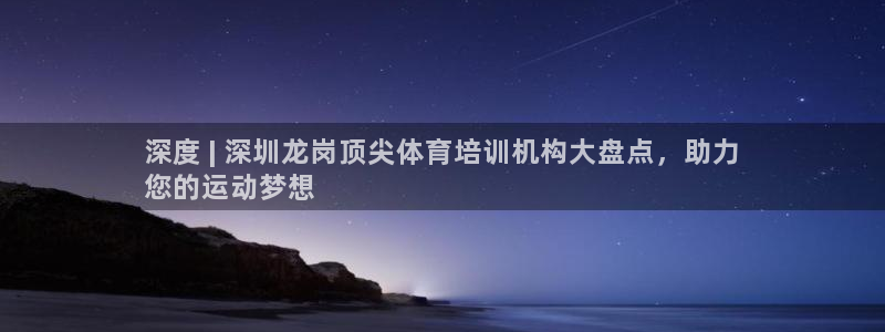 极悦平台是正规平台吗是真的吗：深度 | 深圳龙岗顶尖