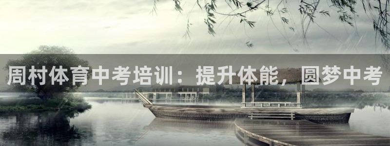 极悦平台用户评价在哪里看：周村体育中考培训：提升体能