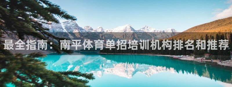 极悦平台股东有哪些：最全指南：南平体育单招培训机构排