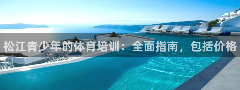 极悦平台官网入口网站：松江青少年的体育培训：全面指南