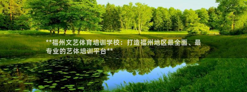 极悦平台是什么：**福州文艺体育培训学校：打造福州地