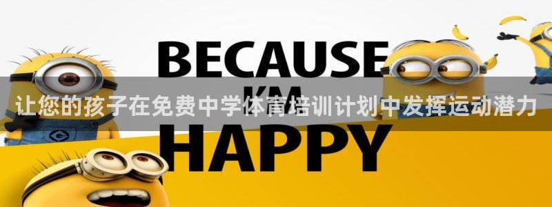极悦平台代理怎么做赚钱：让您的孩子在免费中学体育培训