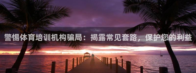 极悦娱乐的创始人背景故事简介：警惕体育培训机构骗局：