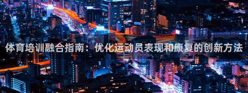 极悦官网下载最新版本更新内容视频：体育培训融合指南：