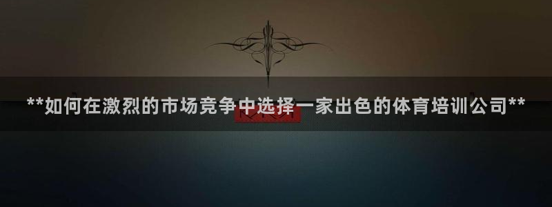 极悦平台客服投诉电话是多少号码：**如何在激烈的市场