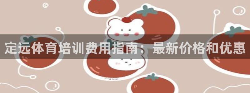 加盟极悦教育要多少钱：定远体育培训费用指南：最新价格