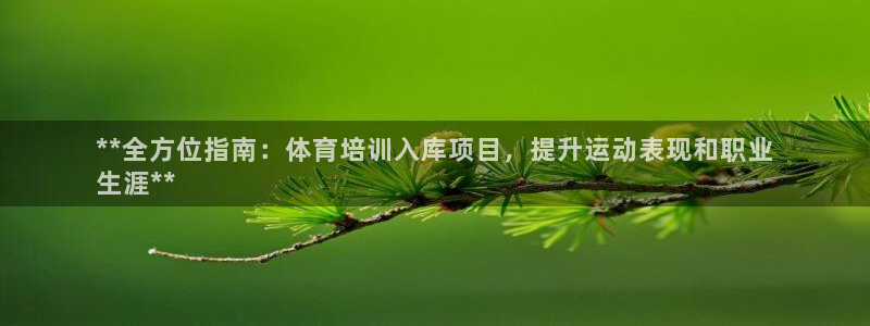 极悦娱乐的背景和历史背景介绍：**全方位指南：体育培