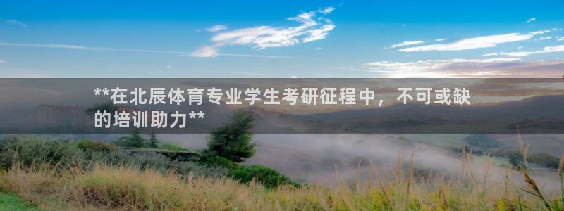 极悦平台使用教程视频：**在北辰体育专业学生考研征程