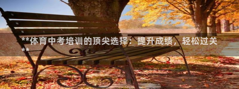 极悦平台注册登录入口：**体育中考培训的顶尖选择：提