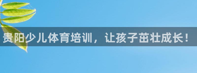 极悦平台注册流程图：贵阳少儿体育培训，让孩子茁壮成长