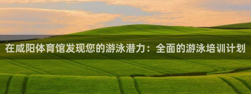 极悦娱乐方7O777：在咸阳体育馆发现您的游泳潜力：