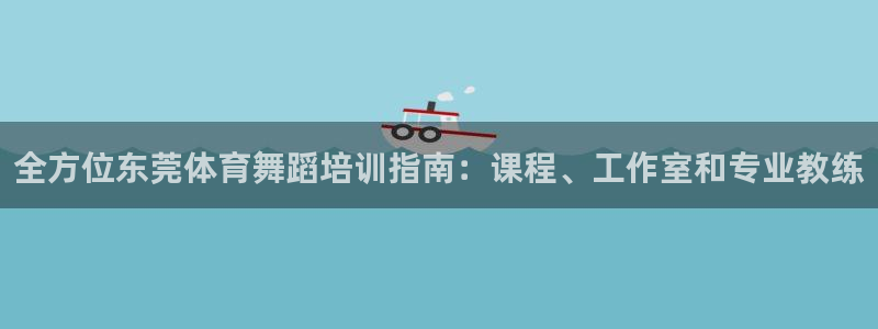 极悦平台的注册流程及注意事项是什么：全方位东莞体育舞