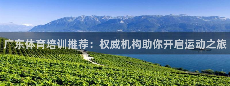极悦平台创始人背景故事是什么：广东体育培训推荐：权威
