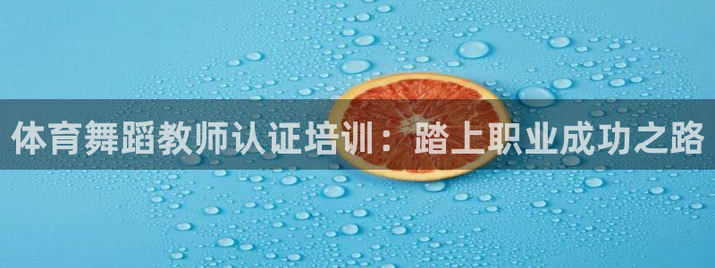 极悦娱乐的背景和历史背景介绍：体育舞蹈教师认证培训：