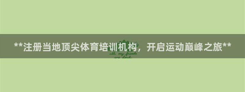 极悦娱乐官网最新版本更新内容视频：**注册当地顶尖体