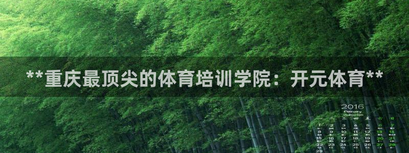 极悦平台发7O777：**重庆最顶尖的体育培训学院：