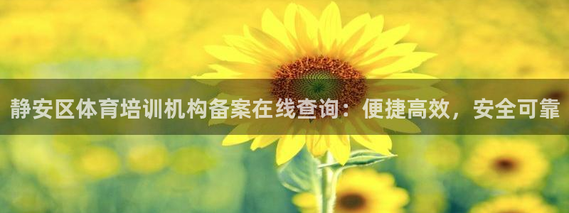 极悦平台使用教程视频：静安区体育培训机构备案在线查询