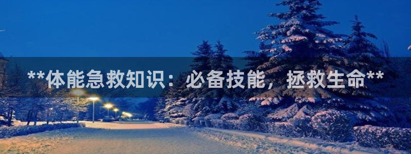 极悦平台注册登录不了：**体能急救知识：必备技能，拯
