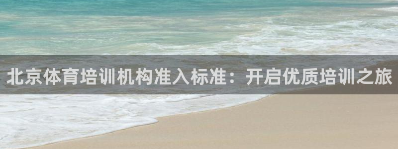 极悦平台注册用户名格式：北京体育培训机构准入标准：开