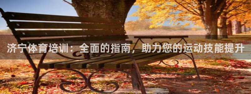 极悦官网首页登录入口：济宁体育培训：全面的指南，助力