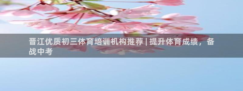极悦平台城7O777：晋江优质初三体育培训机构推荐 