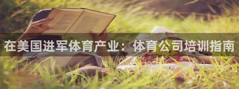 极悦平台客服的联系方式是：在美国进军体育产业：体育公