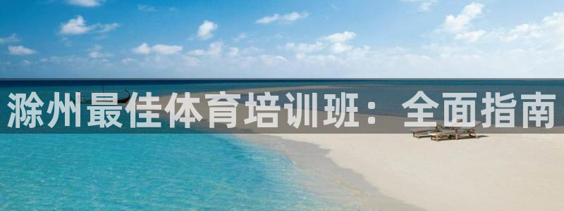 极悦平台官方网站登录不了：滁州最佳体育培训班：全面指