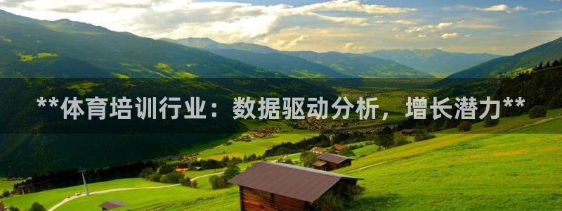 极悦官网的登录方法：**体育培训行业：数据驱动分析，