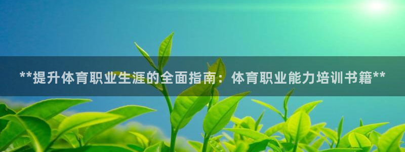 极悦平台注册用户名生成器下载：**提升体育职业生涯的