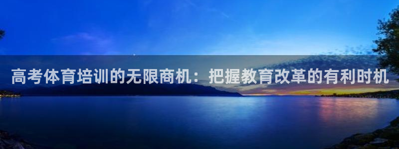 极悦平台安全吗可靠吗：高考体育培训的无限商机：把握教