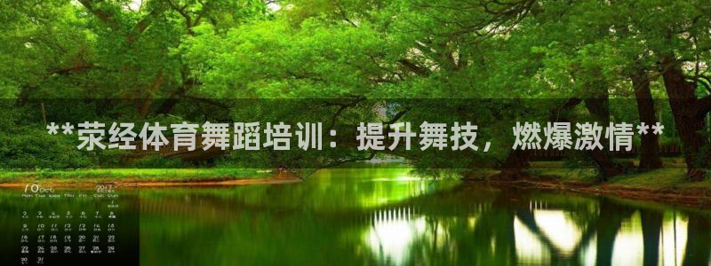 极悦平台很7O777：**荥经体育舞蹈培训：提升舞技