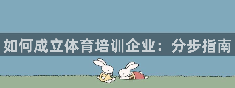 极悦娱乐的最新版本更新内容：如何成立体育培训企业：分