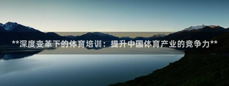 极悦平台客服投诉电话是多少：**深度变革下的体育培训