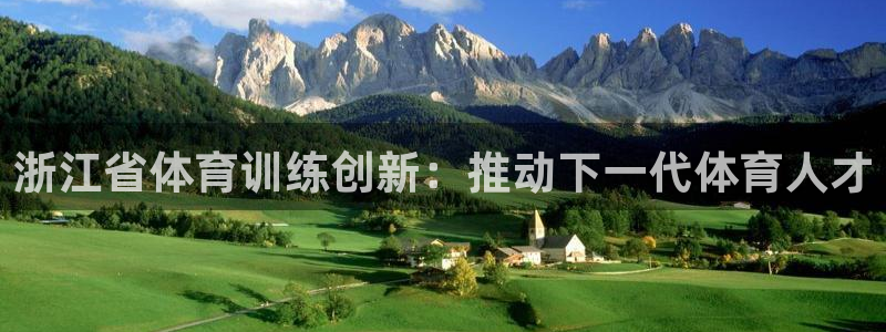 极悦生活家是什么平台的软件：浙江省体育训练创新：推动