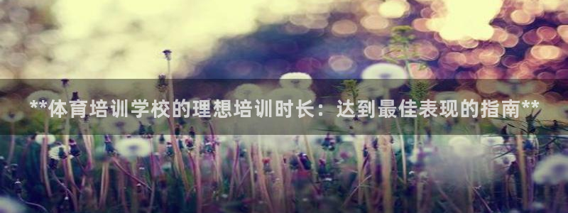 极悦平台登录7.0.2.4手机版下载：**体育培训学