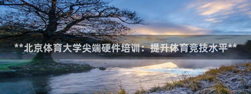 极悦娱乐挂机赚钱是真的吗知乎：**北京体育大学尖端硬