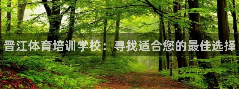 极悦平台安全吗可靠吗：晋江体育培训学校：寻找适合您的