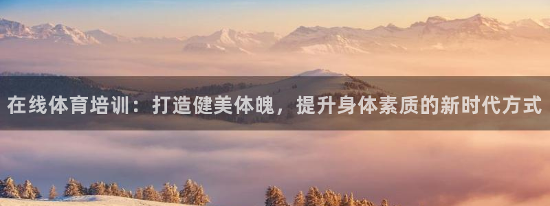 极悦平台官网登录网址：在线体育培训：打造健美体魄，提