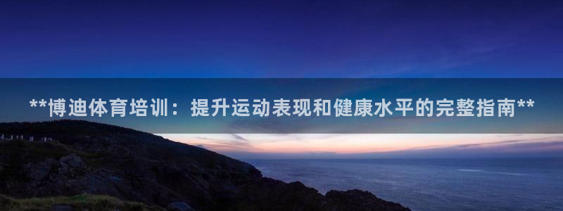 极悦娱乐的背景和历史背景：**博迪体育培训：提升运动